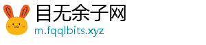 目无余子网