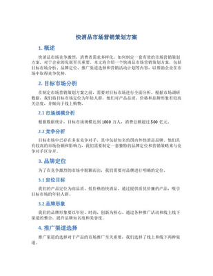 快速消費(fèi)品市場(chǎng)營(yíng)銷計(jì)劃書