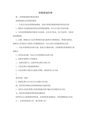 營(yíng)銷策劃經(jīng)理 市場(chǎng)營(yíng)銷戰(zhàn)略的掌舵者與執(zhí)行者